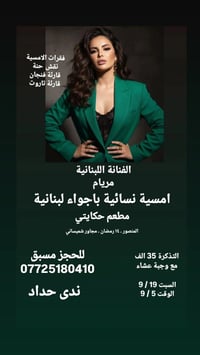 أمسية نسائية • مريام اللبنانية • المنصور ١٤ رمضان