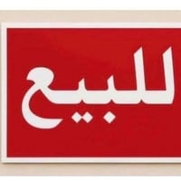 السكان الصناعي • ٢٠٠م • طابق واحد