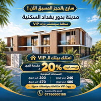 مدينة بدور بغداد • بيوت VIP • ٢٤٠م-٤٧٠م