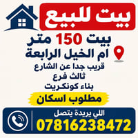 أم الخيل الرابعة • بيت ١٥٠م • كونكريت