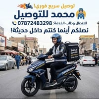 توصيل • حديثه • فوري
