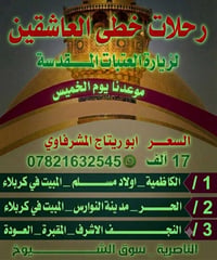 العتبات المقدسة • مبيت كربلاء • الناصرية - سوق الشيوخ