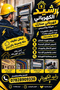 كهربائي منازل • تأسيس وصيانة • كربلاء المقدسة