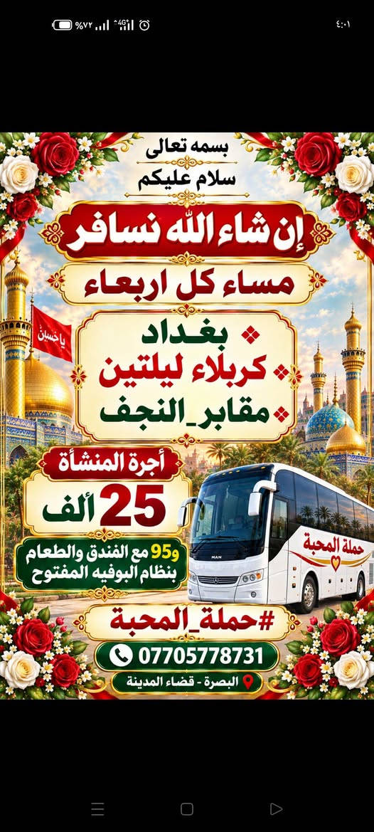 حملة المحبة • بغداد-كربلاء • رحلات أسبوعية
