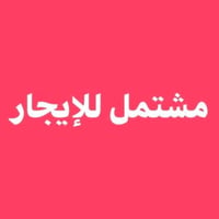 مشتمل أرضي • ٩٠م • كراج