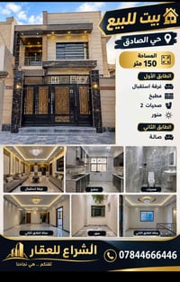 بيت للبيع • حي الصادق • ١٥٠م