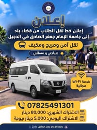نقل طلاب • قضاء بلد - جامعة الإمام جعفر الصادق • مكيف وواي فاي مجاني