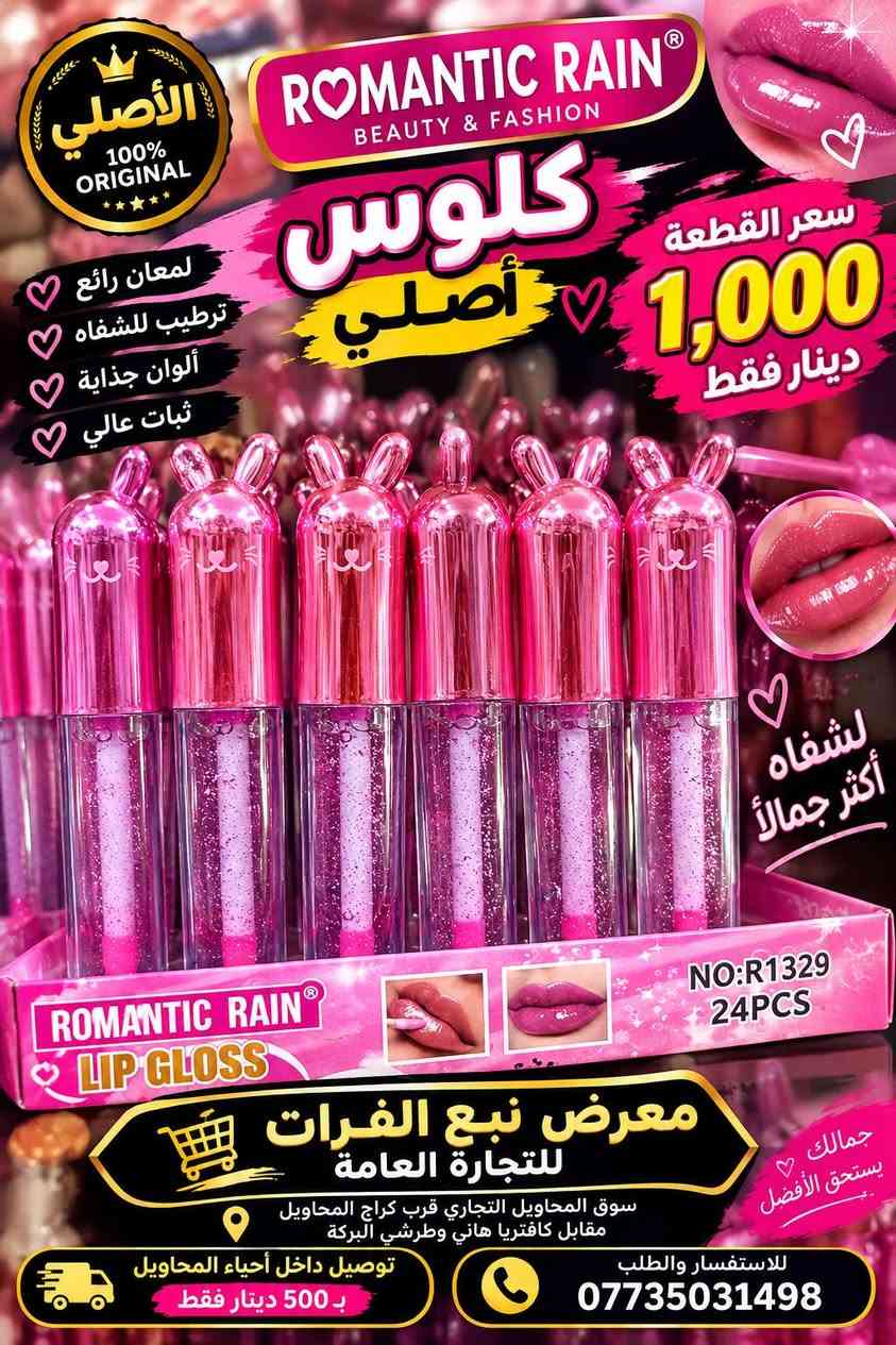 🔥💄 وصلت التشكيلة الجديدة لقسم الكوزمتك 💄🔥
✨ تشكيلة واسعة من مواد التجميل
💥 أسعار جملة… تفليش أسعار!
🛍️ كميات وتشكيلات متنوعة وبأسعار تنافسية جداً
🏪 معرض نبع الفرات للتجارة العامة
📍 سوق المحاويل التجاري
قرب كراج المحاويل، مقابل كافتريا هاني وطرشي البركة
🚚 خدمة التوصيل داخل أحياء المحاويل
💰 بسعر 500 دينار فقط
📞 للطلب والاستفسار: ***********
🔥 الجملة عدنا غير… والأسعار تفليش!
✨ نبع الفرات… كل جديدكم تلقوه عدنا

نص مكتوب في الصور:
- الأصلي 100% ORIGINAL ROMANTIC RAIN PROFESSIONAL MAKEUP كريم أساس من رومانتيك ريّن الأصلي بشرة صافية مظهر طبيعي يدوم طويلاً تغطية ممتازة ثبات عالي مناسب لجميع أنواع البشرة مظهر طبيعي وإشراقة جميلة سعر القطعة 1,000 دينار فقط 1# فاتح 2# طبيعي 3# متوسط 4# غامق معرض نبع الفرات للتجارة العامة العنوان: سوق المحاويل التجاري قرب كراج المحاويل، مقابل كافتريا هاني وطرشي البركة توصيل داخل أحياء المحاويل بـ 500 دينار فقط للاستفسار والطلب *********** جمالك يبدأ من هنا
- CONCEALER PROFESSIONAL MAKEUP الأصلي 100% ORIGINAL بودر كونسيلر أصلي لمسة ناعمة .. بشرة مثالية سعر القطعة 1,000 دينار فقط تغطية رائعة ثبات طويل مناسب لكافة أنواع البشرة معرض نبع الفرات للتجارة العامة العنوان: سوق المحاويل التجاري قرب كراج المحاويل، مقابل كافيتريا هاني وطررشي البركة توصيل داخل أحياء المحاويل بـ 500 دينار فقط للاستفسار ولطلب *********** جمالك يبدأ من هنا
- معرض عرض نبع الفرات للتجارة العامة لأن بشرة طفلك تستحق الأفضل بكج عناية بيبي الأصلي 2 كريم اليد كريم الوجه صابون يدين بودرة أطفال مناسب لجميع أعمار الأطفال عرض خاص سعر البكج فقط 4,000 دينار جودة عالية عناية كاملة لبشرة طفلك معرض نبع الفرات للتجارة العامة سوق المحاويل التجاري - قرب كراج المحاويل مقابل كافتريا هاني وطرشي البركة جمالك يبدأ من هنا توصيل داخل أحياء المحاويل بـ 500 دينار فقط للاستفسار والطلب ***********
- أصلي 100% ORIGINAL عرض خاص سعر القطعة 1,000 دينار فقط MYSTYLE PALETTE EYESHADOW ألوان جذابة ولمعة مميزة ألوان ثابتة تغطية رائعة جودة عالية مظهر أنيق معرض نبع الفرات للتجارة العامة سوق المحاويل التجاري قرب كراج المحاويل مقابل كافتريا هاني وطرشي البركة يتوفر خدمة توصيل داخل أحياء المحاويل بـ 500 دينار فقط للاستفسار واطلب ***********
- الأصلي 100% ORIGINAL ROMANTIC RAIN BEAUTY & FASHION كلوس أصلي سعر القطعة 1,000 دينار فقط لمعان رائع ترطيب للشفاه ألوان جذابة ثبات عالي لشفاة أكثر جمالاً NO:R1329 24PCS ROMANTIC RAIN LIP GLOSS معرض نبع الفرات للتجارة العامة سوق المحاويل التجاري قرب كراج المحاويل مقابل كافتريا هاني وطرشي البركة جمالك يستحق الأفضل للاستفسار والطلب *********** توصيل داخل أحياء المحاويل ب 500 دينار فقط
- الأصلي 100% ORIGINAL أحمر شفاه Beauty model® جودة عالية .. ثبات طويل سعر القطعة 1,000 دينار فقط ألوان جذابة تركيبة ناعمة ثبات عالي مناسب لجميع أنواع البشرة إطلالة أجمل كل يوم معرض نبع الفرات للتجارة العامة سوق المحاويل التجاري قرب كراج المحاويل مقابل كافتريا هاني وطرشي البركة جمالك يبدأ من هنا تتوفّر خدمة التوصيل داخل أحياء المحاويل بـ500 دينار فقط للاستفسار والطلب ***********
- NOTE COSMETICS جودة عالية .. لمسة جمال تدوم عرض خاص حمرة نوت الأصلية سعر القطعة 1,000 دينار فقط أصلي ORIGINAL ألوان جذابة ثبات عالي تغطية ممتازة لمسة نعمة مناسبة لجميع الأذواق 24PCS ITEM NO.: L475 معرض نبع الفرات للتجارة العامة سوق المحاويل التجاري قرب كراج المحاويل مقابل كافتريا هاني وطرشي البركة توصيل داخل أحياء المحاويل بـ 500 دينار فقط للاستفسار والطلب *********** جمالك يبدأ من هنا أسعارنا منافسة ... وعروضنا مستمرة
- ROMANTIC RAIN جمالك ... يبدأ من هنا كريم أساس Romantic Rain الأصلي الأصلي 100% ORIGINAL تغطية جميلة لمسة مرتبة ثبات عالي مناسب لجميع أنواع البشرة عرض خاص سعر القطعة 1,000 دينار فقط معرض نبع الفرات للتجارة العامة العنوان: سوق المحاويل التجاري قرب كراج المحاويل مقابل كافتريا هاني وطرشي البركه للاستفسار والطلب *********** يتوفر خدمة التوصيل داخل أحياء المحاويل بـ 500 دينار داخل أحياء المحاويل فقط نبع الفرات ... أسعار تنافسية، وعروض مستمرة