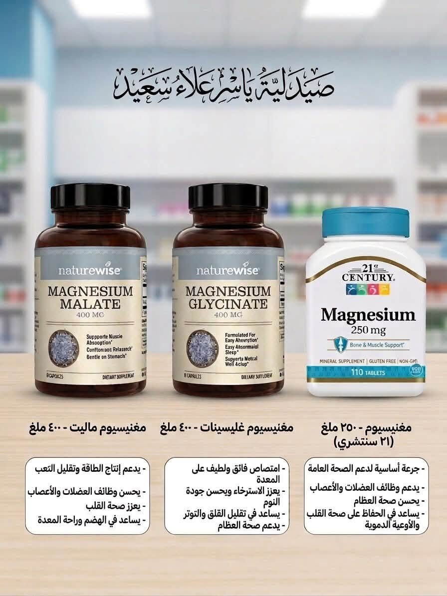 في صيدلية ياسر علاء سعيد نقدملك أفضل وأجود أنواع المغنيسيوم لتلبية احتياجاتك الصحية:
1️⃣ مغنيسيوم ماليت (Magnesium Malate) - 400 ملغ:
• الخيار الأمثل لزيادة الطاقة وتقليل التعب والإرهاق.
• يدعم صحة العضلات والأعصاب وراحة الهضم.
2️⃣ مغنيسيوم غليسينات (Magnesium Glycinate) - 400 ملغ:
• امتصاص فائق ولطيف جداً على المعدة.
• يساعد على الاسترخاء، تقليل القلق والتوتر، وتحسين جودة النوم العميق.
3️⃣ مغنيسيوم 21st Century - 250 ملغ:
• جرعة يومية أساسية لدعم الصحة العامة، العظام، ووظائف القلب والأوعية الدموية.
📍 موقعنا: بغداد - سبع البور، بداية شارع الألف (مجاور هاي چكن).
📲 للاستفسار والطلب عبر الواتساب: ***********
رضاكم وصحتكم هي أولويتنا دائماً❤️💊

