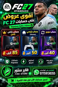 FC27 • حسابات جاهزة • حساب خاص كامل