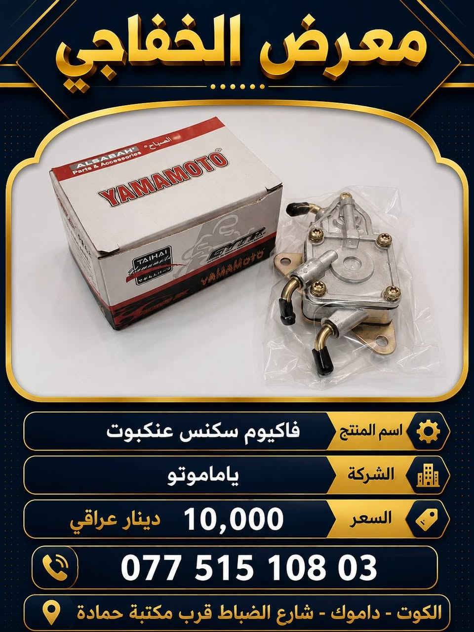 توفر عدنا مجموعة أدوات احتياطية جديدة في معرض الخفاجي
يوجد توصيل كافة محافظات العراق سعر التوصيل 5000 دينار عراقي
العنوان : الكوت -داموك - شارع الضباط قرب مكتبة حمادة
للتواصل واتساب ***********
البيع جملة و مفرد
