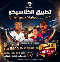 اشترك الان مع الكلاسيكو  اكثر من 14  الف قناة منوعة   شاهد محتوى كامل ...