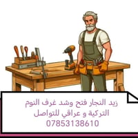 نجار • فتح وشد غرف • النجف