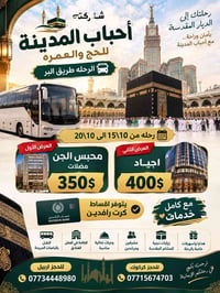 عمرة طريق البر • ١٥/١٠-٢٠/١٠ • أجياد
