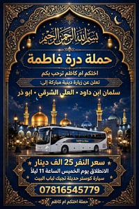 زيارة دينية • كوستر حديثة • سلمان ابن داود