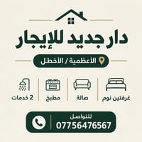 الاعظمية الاخطل • دار جديد • غرفتين