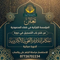 📖 على بركة الله وخدمةً لكتاب الله العزيز 📖  تُعلن المؤسسة القرآنية في ...