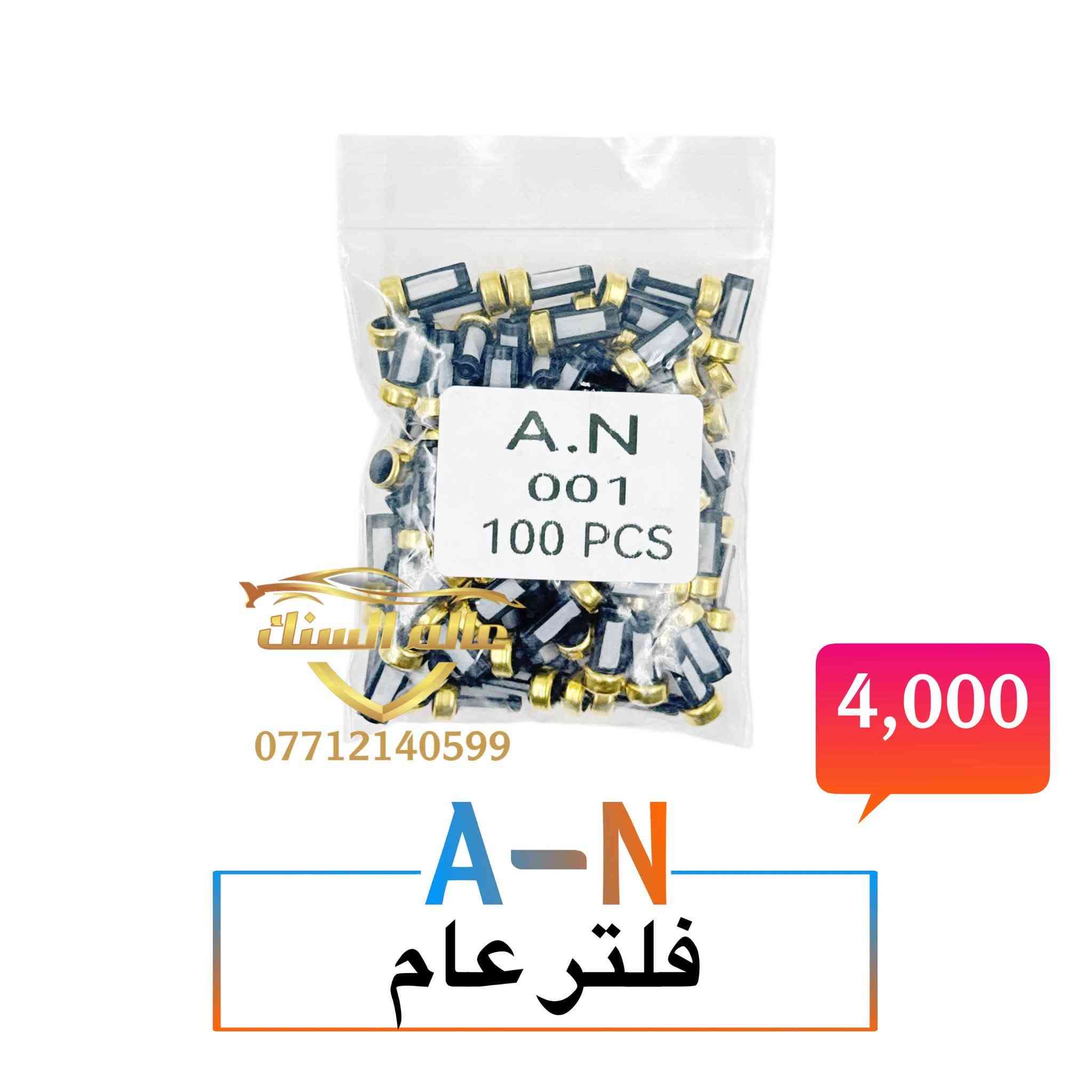 متوفر واشرات والفلاتر نوزل والفايبرات ذات الكفائة العالية 💯
🟢 واشرات صناعة صيني وتايوان 
🟢فلاتر جميع الانواع
🟢 فايبرات نوعية حرارية
🟢 قمع 
🟢 محلول ازرق للجهاز ومحلول للغسالة
🟢 جميع واشرات وفايبرات نوزل جي دي اي 
🔴 جميع الواشرات والفايبرات والفلاتر ذات جودة عالية 💯
🔴 لجميع السيارات الكورية واليابانية والامريكية والالمانية

📍 عنوانا / بغداد - السنك مجاور مطعم ميثم ابو كص 
متوفر خدمة توصيل لجميع المحافظات 🚚

***********

نص مكتوب في الصور:
- محلول غسالة نوزلات
- 9,000
- محلول جهاز نوزل
- *********** 4,000 A-N فلتر عام
- عالم السنات
- A-N
- واشر عام (تايوان)
- 4,000
- *********** 2,500 A-N واشر عام (صيني) احمر
- *********** 3,000 A-N واشر ياباني اعلى ( تايوان )