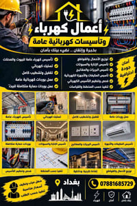 ⚡🔧 أعمال كهرباء وتأسيسات كهربائية عامة 🔧⚡  ▪️ تأسيس كهرباء عامة للبيوت...