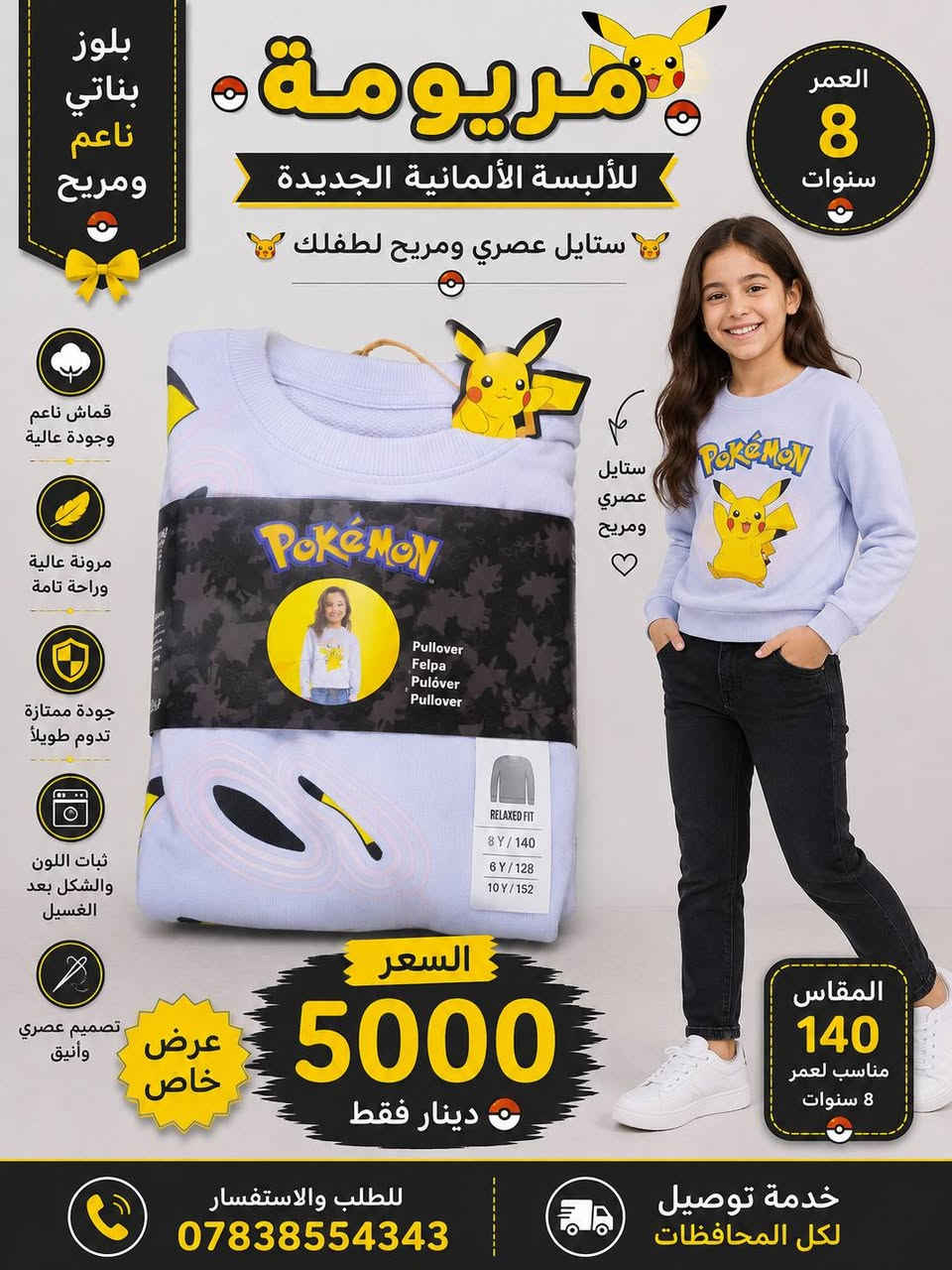 تشكيلة مميزة من الألبسة الولادي والبناتي 👕🧥✨

👦👧 أعمار 8–10 سنوات
📏 القياس: 134/140
💰 الأسعار والقياسات موضحة بالصور

🛍️ تشكيلة شتوية متنوعة وجودة ممتازة
📦 التوصيل متوفر لجميع المحافظات

📞 للحجز والاستفسار واتساب:
***********

🏪 مريومة للألبسة الألمانية الجديدة
