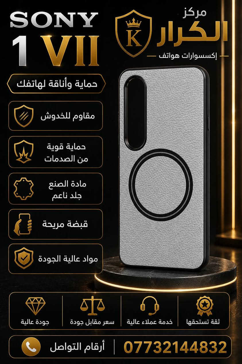 التميز والجمال 💎✅
متوفر اكثر من 20 مديل لكل سلسلة Sony  

سوني 1 مارك 7

Sony lVll
*********** مركز الكرار

العنوان /البصرة /جامعة البصرة

عنوان الثقة والجودة✅✅
