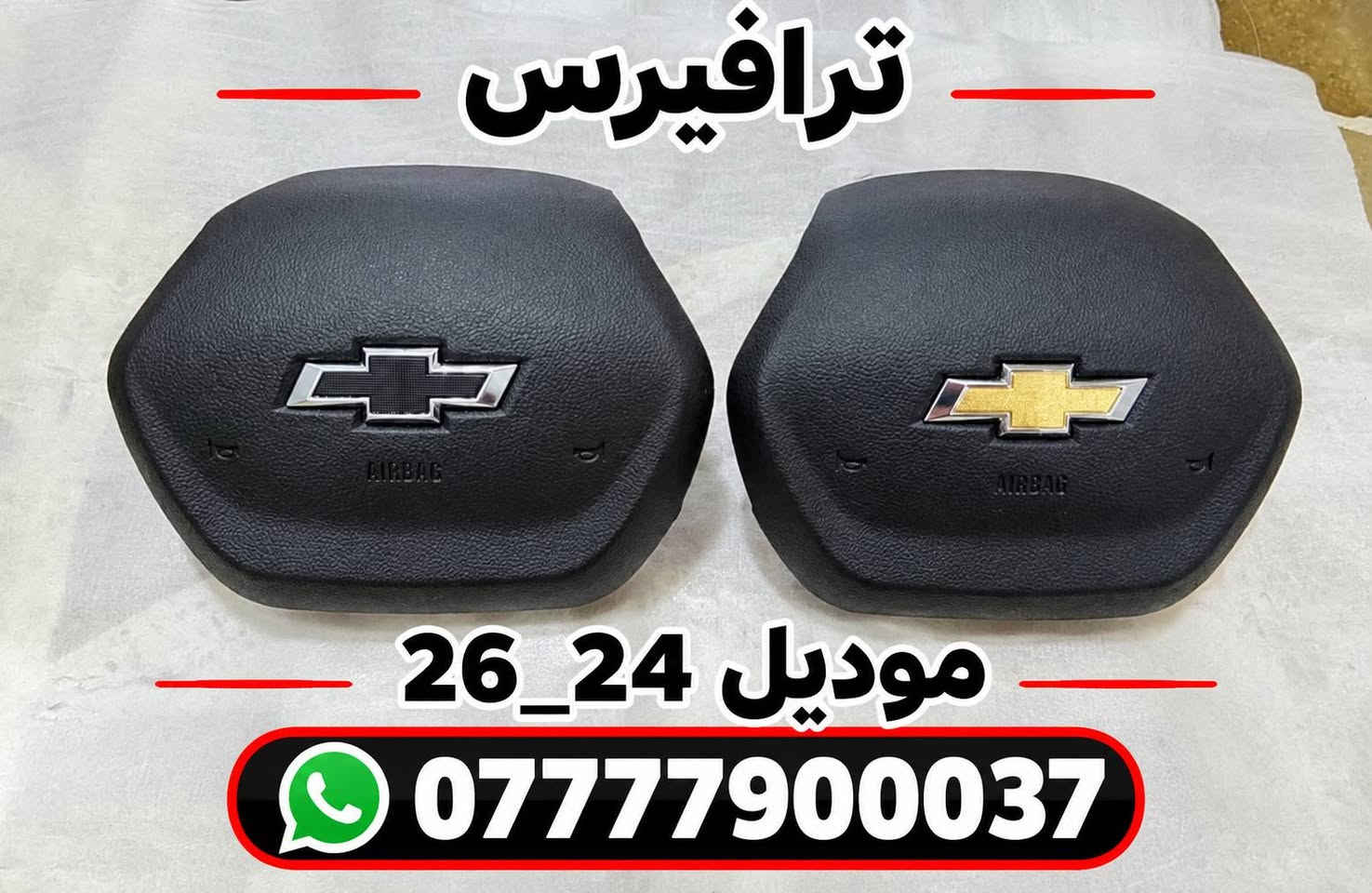 قطع غيار • جي ام سي شفرليت • ترافيرس ٢٤-٢٦
