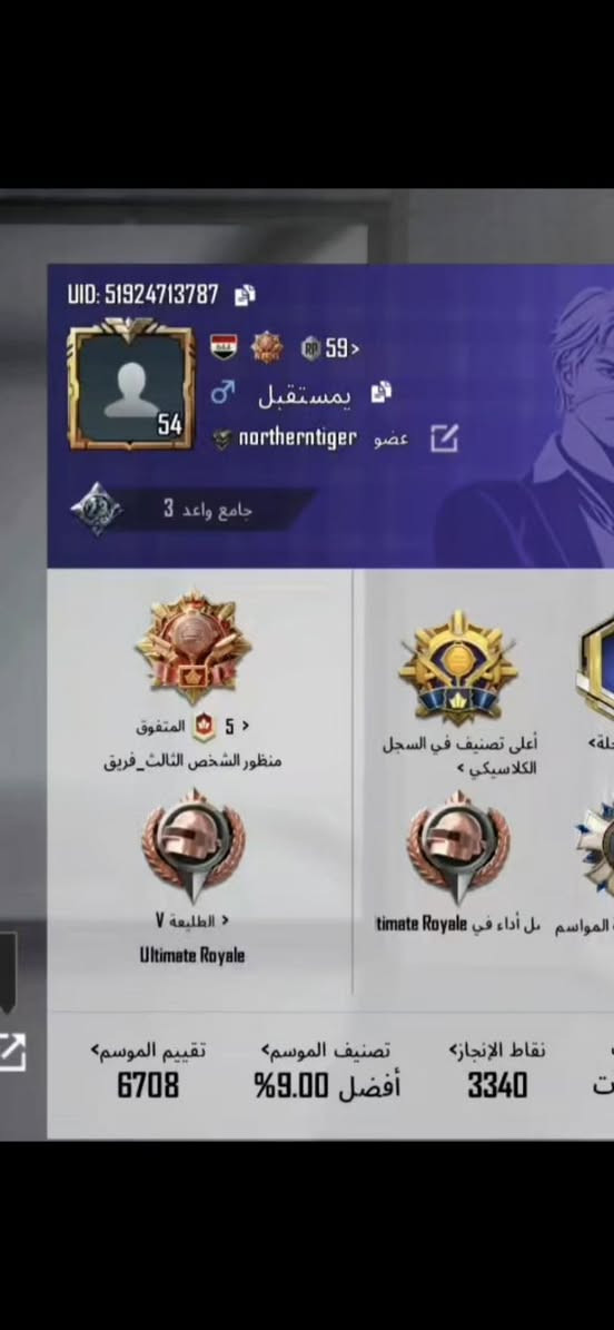 حساب عادي للبيع وجه لوجه مكاني نجف قيمه واخذه مستوى 54 ربط نضيف بس داخلي وتحولة الك مباشرةً

نص مكتوب في الصور:
- UID: 51924713787 59 > 54 يمتستقبل عضو northerntiger جامع واعد 3 المتفوق 5 منظور الشخص الثالث_فريق الطليعة V Ultimate Royale Ultimate Royale أفضل أداء في timate Royale أعلى تصنيف في السجل الكلاسيكي > 9.00% أفضل أفضل 9.00% تصنيف الموسم تقييم الموسم 6708 نقاط الإنجاز 3340