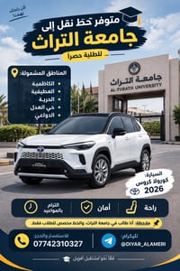 خط نقل • جامعة التراث • كورولا كروس ٢٠٢٦