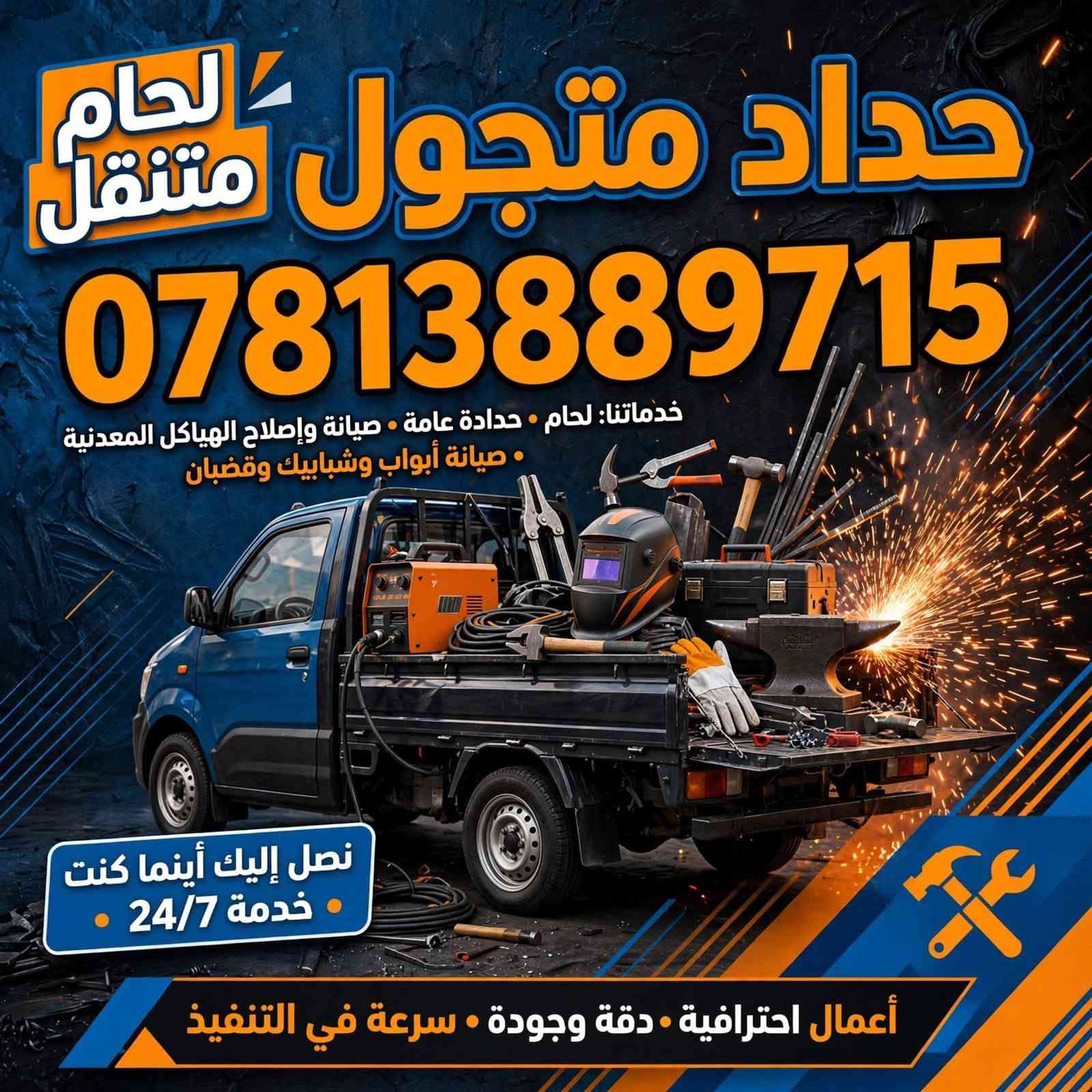 # حداده عامه جميع عمال الحداده مستعدون للخدمتكم 
تنضيف شبابيك هاتف ***********

نص مكتوب في الصور:
- لحام متنقل حداد متجول *********** خدماتنا: لحام . حدادة عامة . صيانة وإصلاح الهياكل المعدنية . صيانة أبواب وشبابيك وقضبان نصل إليك أينما كنت . خدمة 24/7 أعمال احترافية . دقة وجودة . سرعة في التنفيذ