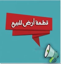 قطعة أرض • الجمعيه الامام • ٢٥٠م