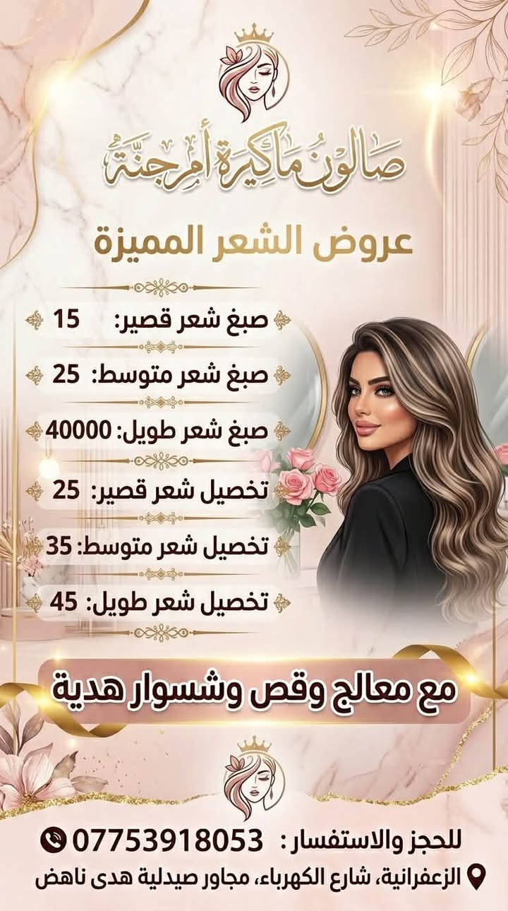 ✨ عروض استثنائية من صالون ماكيرة أم جنة! ✨
لكل من تبحث عن التألق والجمال، العروض الأقوى والخصومات التي لا تُفوّت أصبحت متوفرة الآن ولفتة محدودة! 👑
💖 أقوى العروض والخصومات: 📍 العنوان:
بغداد - الزعفرانية - شارع الكهرباء (مجاور صيدلية هدى ناهض).
📞 للحجز والاستفسار:
ارمي تواصلكِ أو احجزي موعدكِ مباشرة عبر الرقم: ***********
