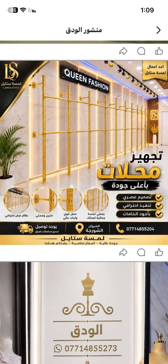 تجهيزات الودق للديكور لتجهيز كافه المحلات الملابس محلات التجاريه ملكانات ستاندات عارضات رفوف بما يرضى ا اذواقكم الاستفسار الدخول على الصفحه شنو الدخول على الصفحه وعلى ا الرقم 3 7 2 5 5 8 4 1 7 7 0

نص مكتوب في الصور:
- منشور Ffffff شركة ديزايتي ***********
- الودق
- ***********
- الودق لمستلزمات الديكورات
- استند جداري للعرض والتنظيم
- تصميم قوي - ثابت آمن - تحمل عالي
- جودة عالية
- مواد قوية مقاومة للصدأ والتحمل
- تحمل عالي
- قدرة تحمل ممتازة لأحمال ثقيلة
- عرض وتنظيم
- مثالي لعرض الملابس والمنتجات
- تركيب سهل
- تصميم عملي وسهل التركيب والتعديل
- تصميم أنيق
- شكل عصري يناسب جميع الديكورات
- للاستفسار والطلبات
- توصيل لجميع محافظات العراق
- خدمة سريعة وآمنة
- جودة عالية مواد متينة
- ضمان على المنتج
- أسعار منافسة
- منشور الودق احد اعمال لمسة ستايل تجهيز محلات بأعلى جودة تصميم عصري تنفيذ احترافي بأجود الخامات نظام عرض احترافي متين وعملي حمل قوي وثبات عالي يعطي لمسة جمالية لمحلك العنوان الشورجة يوجد توصيل لجميع محافظات العراق *********** لمسة ستايل جودة عالية • اسعار مناسبة • رضاكم هدفنا الودق ***********