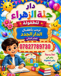 ✨هنا تبدأ أجمل حكايات الطفولة🧸🎉 دار جنة الزهراء عليها السلام للطفولة ت...
