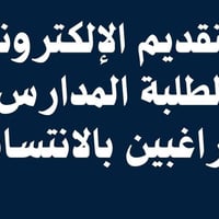التقديم الإلكتروني • انتساب مدارس • مكتب السامرائي