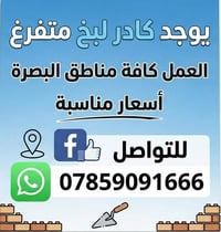 كادر لبخ • مناطق البصرة • قطعي وعلى المتر