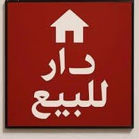 موصل كراج الكوير • ١٨٠م • ٥ غرف