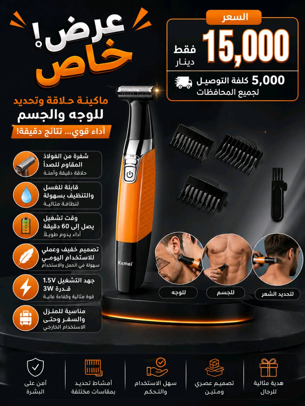 ✂️🔥 ماكينة تشذيب الشعر Kemei KM-1913 🔥
احصل على تشذيب مرتب وسهل وين ما تكون! 💈✨
تصميم عملي يجمع بين ABS والفولاذ المقاوم للصدأ، ومناسبة للاستخدام المنزلي والسفر والعمل.

✨ المميزات: 
✅ شفرة من الفولاذ المقاوم للصدأ
✅ قابلة للغسل والتنظيف بسهولة
✅ وقت تشغيل يصل إلى 60 دقيقة
✅ تصميم خفيف وعملي للاستخدام اليومي
✅ تعمل بالطاقة الكهربائية
✅ جهد التشغيل 1.5V
✅ قدرة 3W
✅ ضمان سنة واحدة
✅ مناسبة للمنزل والسفر وحتى الاستخدام الخارجي
💈 Kemei KM-1913 — تشذيب مرتب، أداء عملي، وسهولة بالاستخدام. 📩 للطلب والاستفسار راسلنا الآن!