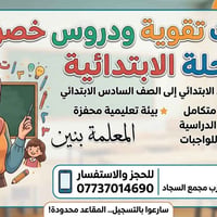 دروس خصوصية • ابتدائي ١-٦ • حي الحكيم