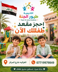 أكاديمية طيور الجنة • تسجيل مستمر • الغزالية شارع المركز