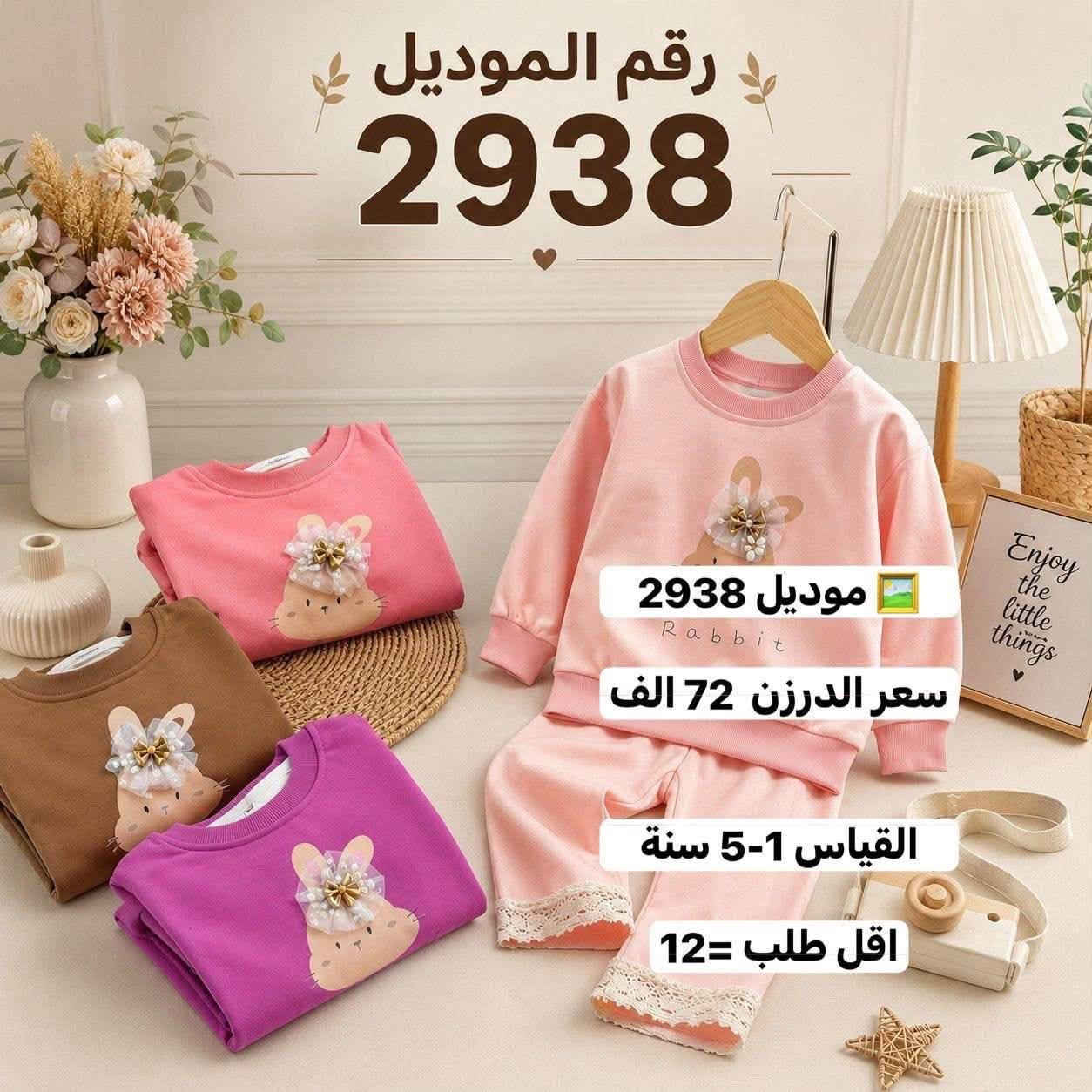 للحجز والاستفسار مراسلة واتساب
*********** 
https://t.me/horsaaf

نص مكتوب في الصور:
- رقم الموديل 2953 طقم بناتي شتوي دافئ ومريح بتصميم كيوت موديل 2953 سعر الدرزن 90 الف القياس 2-7 سنة أطراف مطاطية شريط فرو جانبي أنيق ومميز أكمام فخمة بتفاصيل فرو ناعمة طبعة كرتونية لطيفة وملونة ياقة دافئة تحافظ على الدفء خامة سميكة دافئة وناعمة جدًا المقاسات المتوفرة 110 120 130 140 150 160 الطول (سم) 43 46 49 52 55 58 الصدر (سم) 36 38 40 42 44 46 طول البنطلون (سم) 61 66 71 76 81 86 تناسب من 3 إلى 8 سنوات ألوان متوفرة: وردي خامة سميكة دافئة لراحة مثالية في الشتاء تصميم كيوت وملون يعجب البنات مرونة عالية للحركة ومناسب لأنشطة اليومية سهولة في الإرتداء والتنظيف
- رقم الموديل 2967 طقم رياضي قطعتين للأطفال راحة وأناقة في كل حركة موديل 2967 سعر الدرزن 78 الف القياس 5-10 سنة اقل طلب = 12 مميزات المنتج قماش ناعم ومريح لطيف على بشرة الطفل ألوان زاهية عصرية لا تتغير بسهولة تصميم واسع ومريح لحركة أكثر حرية جودة عالية خياطة متقنة ومتينة باقة بواو أنيقة أزرار عملية وسهلة طبعة H عصرية مميزة وجذابة أطراف مطاطية مريحة وثابتة خصر مطاطي مرن يتناسب مع الجسم قماش ناعم دافئ ومريح
- رقم الموديل
- 2938
- موديل 2938
- Rabbit
- سعر الدرزن 72 الف
- القياس 1-5 سنة
- اقل طلب = 12
- Enjoy the little things
- رقم الموديل 2940 موديل 2940 سعر الدرزن 72 الف القياس 1-5 سنة
- رقم الموديل 2930 موديل 2930 تجهيز حسب الموجود سعر الدرزن 63 الف القياس 4-14 سنة اقل طلب 12
- رقم الموديل 2930 موديل 2930 تجهيز حسب الموجود سعر الدرزن 63 الف القياس 4-14 سنة اقل طلب =12
- رقم الموديل 2930 موديل 2930 تجهيز حسب الموجود سعر الدرزن 63 الف القياس 4-14 سنة اقل طلب = 12