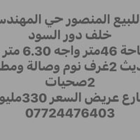 ☎️📍🤝🏡  نص مكتوب في الصور: - دار للبيع المنصور حي المهندسين خلف دور الس...