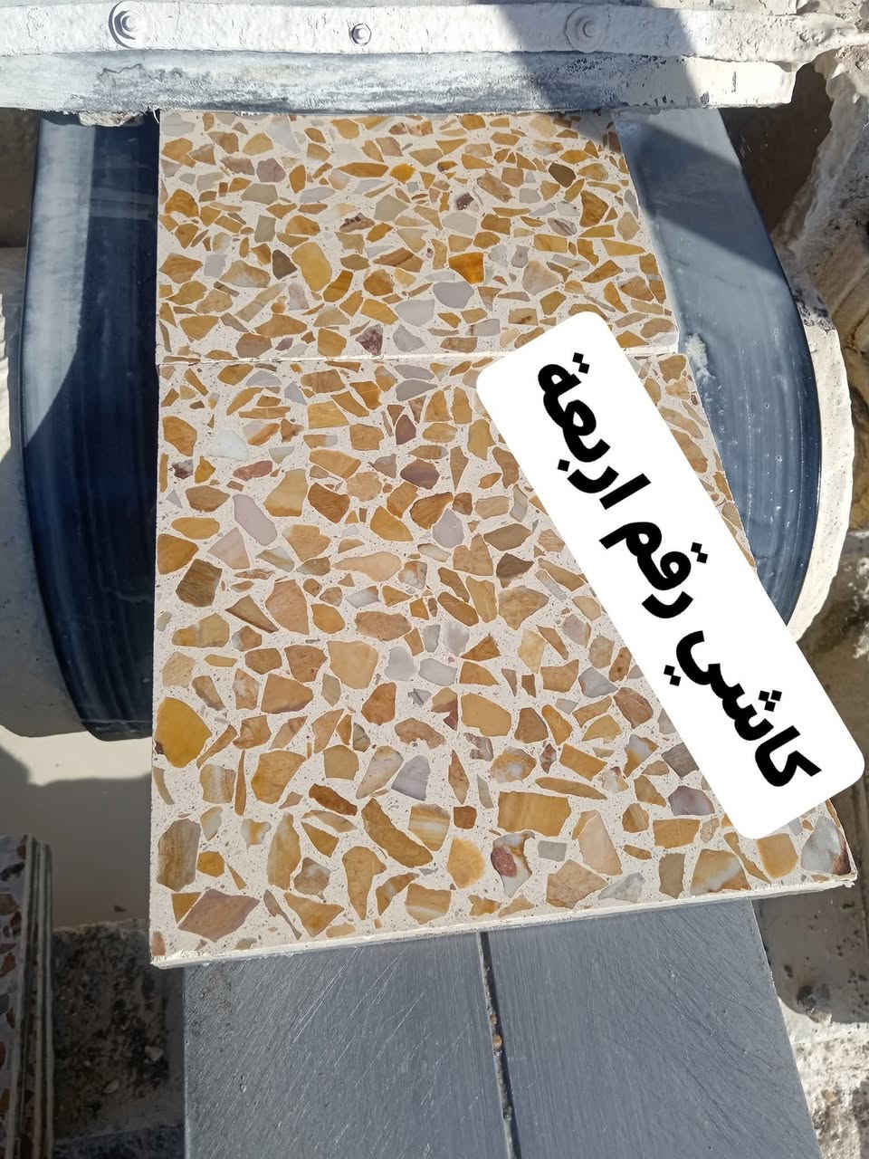 كاشي رقم اربعة سعر الف كاشية بـ600 ألف مجلي وكامل مطروح بالمعمل 

ارقام المعمل 
*********** واتساب + اتصال
‏‪***********‬‏ واتساب + اتصال
*********** اتصال
