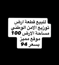 للبيع قطعة ارض في البكرية توزيع الامن الوطني  مساحة الاض 100 رقم القطع...