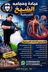 عيادة وحجامة • خدمات تمريضية • خياطة جروح