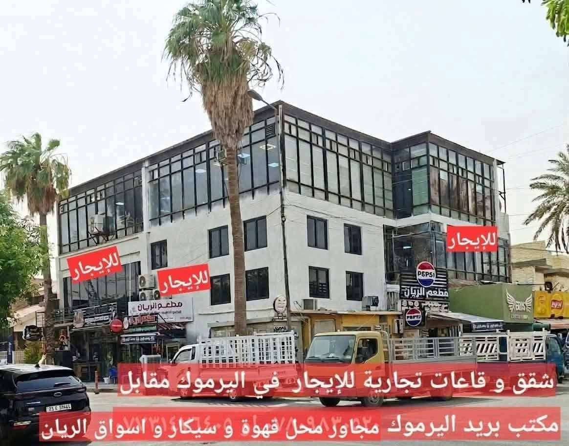 قاعة للايجار

نص مكتوب في الصور:
- قاعة ٢٢٠ م ٢ للأيجار في اليرموك شارع مركز الشرطة ط ١ *********** او *********** الجبهة ١٠ م نزال ٢٢ م غرف عدد ٢ حمامات عدد ٣ مبردة بعدد ٧ سبالت حجم ٣ طن توسوت ماء حار بارد كهرباء ٢٤ ساعة وسط مجمع تجاري
- قاعة ٢٢٠م للإيجار في اليرموك مقابل مركز الشرطة شارع جامع الشواف ***********
- شقق و قاعات تجارية للإيجار في اليرموك مقابل مكتب بريد اليرموك مجاور محل قهوة و سيكار و اسواق الريان