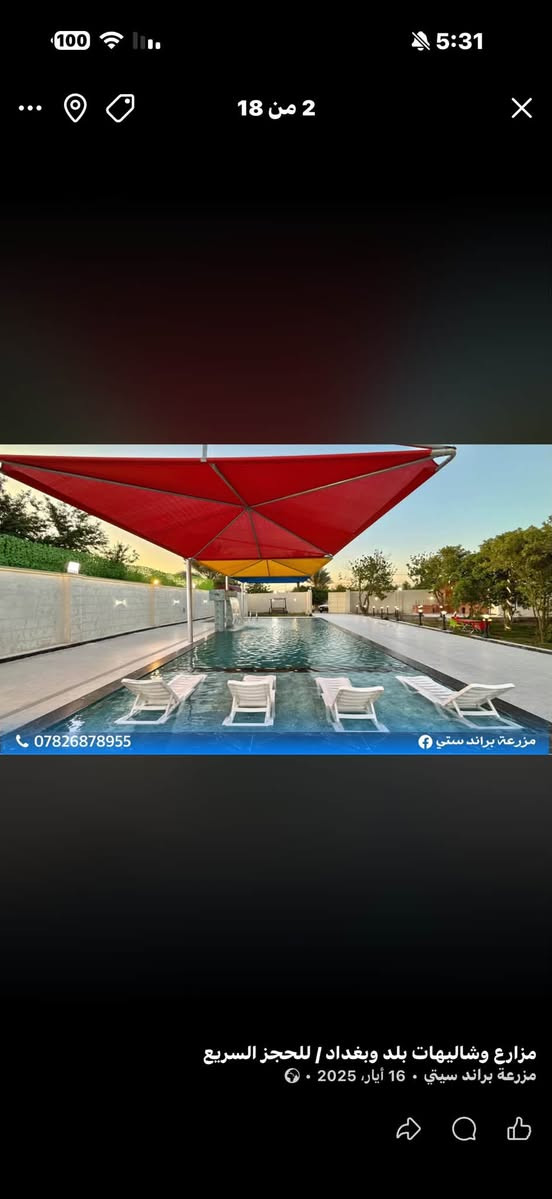 منتجع براند ستي
‎ 🏊منتجع متكامل تتوفر فيه كل وسائل الراحه والرفاهية

محتويات المنتجع:
١-صاله كبيره واسعه ومكيّفة
٢-غرفه نوم عدد 2 واسعه ومكيفه
٣-مطبخ متكامل
٤-حدائق كبيره وتحتوي على جلسه خارجيه 
٥-مكان مخصص للشواء متكامل
٦-مسبح كبير مع جلسه امام المسبح
٧-مسبح صغير مع جلسه أمام المسبح
٨-تحتوي على العاب ترفيهيه (فيشه،منضده)
٩-كراج يحتوي لأكثر من ٥  سيارات
١٠-الكهرباء متوفره على مدار 24 ساعه

الموقع : صلاح الدين قضاء بلد‎

للحجز والاستفسار الإتصال☎️ 
***********
او التواصل واتساب

   صفحتنا على الانستا. ‎brand_city_farm
