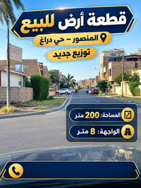 المنصور حي دراغ • ٢٠٠م • واجهة ٨م