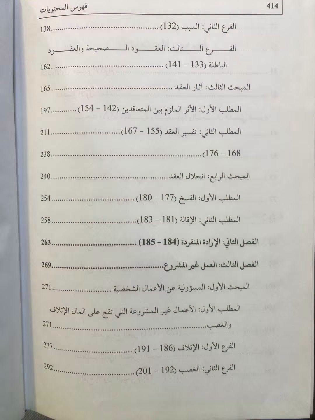 شرح القانون المدني • تسلسل المواد • قاضي موفق البياتي