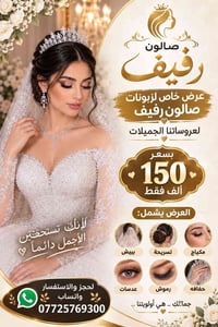 صالون رفيف • عرض عرائس • تسريحة مكياج