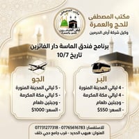 عمرة • ١٠/٧ • فندق الماسه